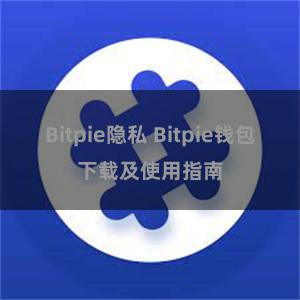 Bitpie隐私 Bitpie钱包下载及使用指南