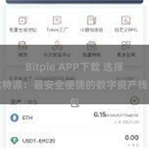 Bitpie APP下载 选择比特派：最安全便捷的数字资产钱包