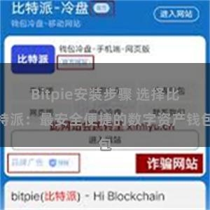 Bitpie安装步骤 选择比特派：最安全便捷的数字资产钱包