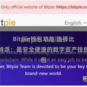 Bitpie钱包功能 选择比特派：最安全便捷的数字资产钱包