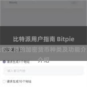 比特派用户指南 Bitpie钱包支持的加密货币种类及功能介绍