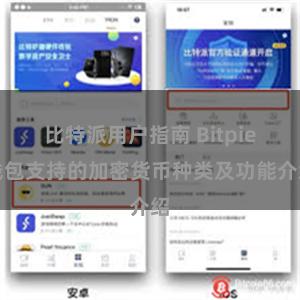 比特派用户指南 Bitpie钱包支持的加密货币种类及功能介绍