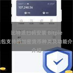 比特派扫码安装 Bitpie钱包支持的加密货币种类及功能介绍