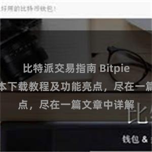 比特派交易指南 Bitpie钱包最新版本下载教程及功能亮点，尽在一篇文章中详解