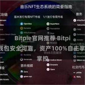 Bitpie官网推荐 Bitpie钱包安全可靠，资产100%自主掌控