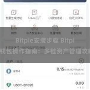 Bitpie安装步骤 Bitpie钱包操作指南：多链资产管理攻略