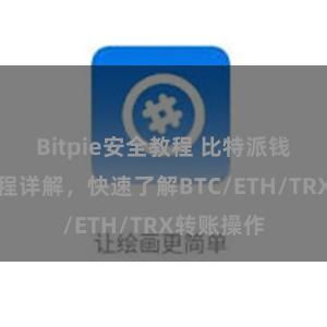 Bitpie安全教程 比特派钱包转账教程详解，快速了解BTC/ETH/TRX转账操作