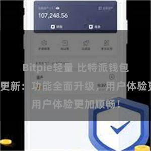 Bitpie轻量 比特派钱包最新版本更新：功能全面升级，用户体验更加顺畅！