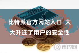 比特派官方网站入口  大大升迁了用户的安全性