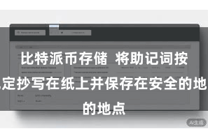 比特派币存储 将助记词按规定抄写在纸上并保存在安全的地点