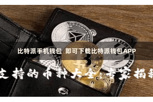 比特派手机钱包  即可下载比特派钱包APP