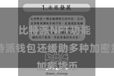比特派NFT功能 比特派钱包还缓助多种加密货币