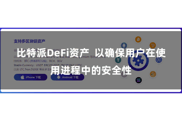 比特派DeFi资产  以确保用户在使用进程中的安全性
