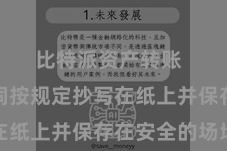 比特派资产转账  将助记词按规定抄写在纸上并保存在安全的场地