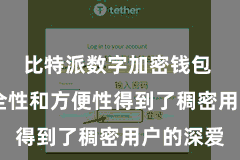 比特派数字加密钱包  以其安全性和方便性得到了稠密用户的深爱