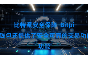 比特派安全保障  Bitpie钱包还提供了安全可靠的交易功能