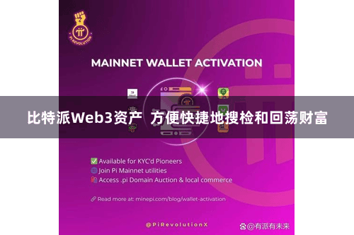 比特派Web3资产  方便快捷地搜检和回荡财富