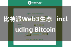 比特派Web3生态   including Bitcoin