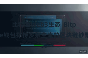 比特派Web3生态  Bitpie钱包撑持多条主流的区块链钞票