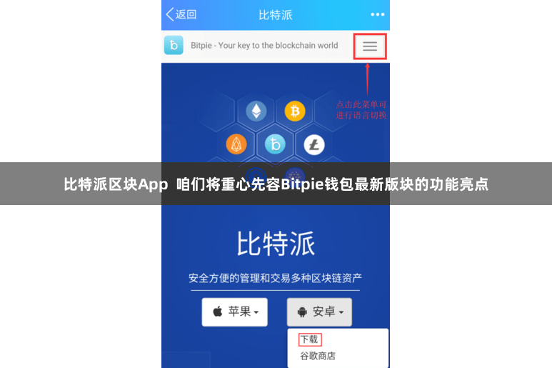 比特派区块App  咱们将重心先容Bitpie钱包最新版块的功能亮点