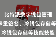 比特派数字钱包管理  包括多重签名、冷钱包存储等技能技能