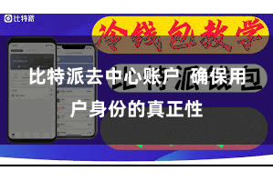 比特派去中心账户  确保用户身份的真正性