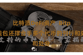 比特派DeFi资产  Bitpie钱包还撑合手多个代币的刊行和处分