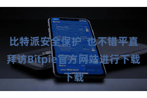 比特派安全保护  也不错平直拜访Bitpie官方网站进行下载