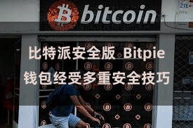 比特派安全版  Bitpie钱包经受多重安全技巧