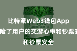 比特派Web3钱包App  保险了用户的交游心事和钞票安全