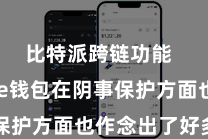 比特派跨链功能  Bitpie钱包在阴事保护方面也作念出了好多接力