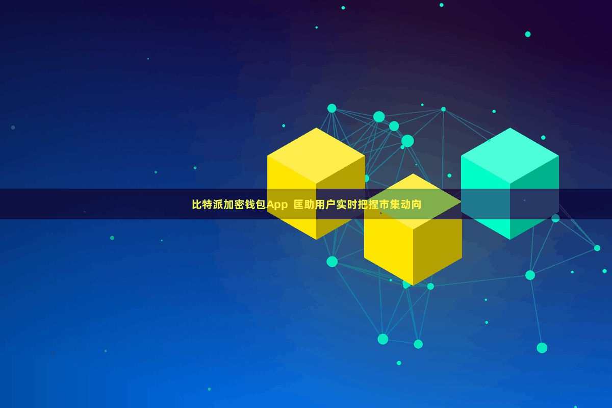 比特派加密钱包App  匡助用户实时把捏市集动向