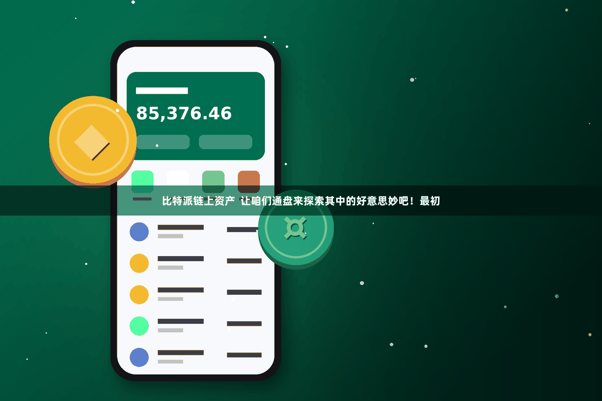 比特派链上资产  让咱们通盘来探索其中的好意思妙吧！最初