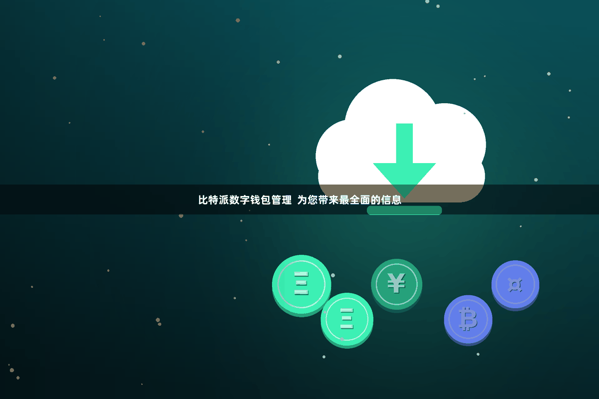比特派数字钱包管理  为您带来最全面的信息