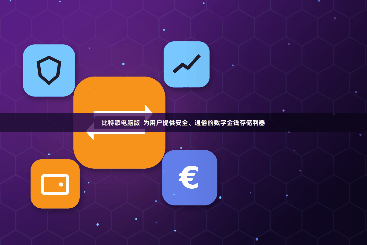 比特派电脑版  为用户提供安全、通俗的数字金钱存储利器