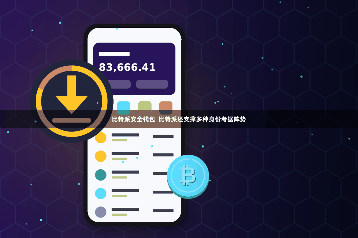 比特派安全钱包  比特派还支撑多种身份考据阵势