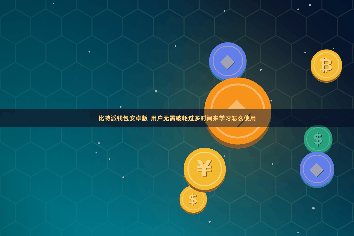 比特派钱包安卓版  用户无需破耗过多时间来学习怎么使用