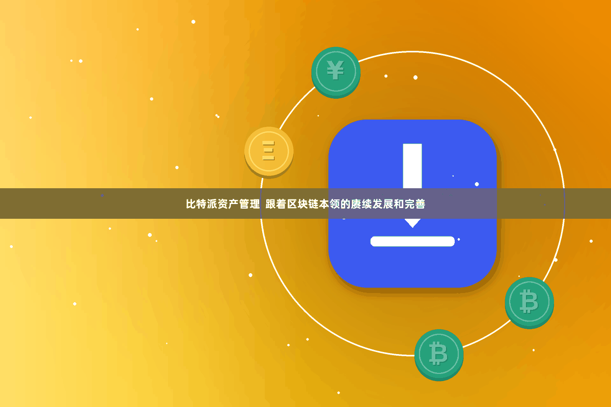 比特派资产管理  跟着区块链本领的赓续发展和完善