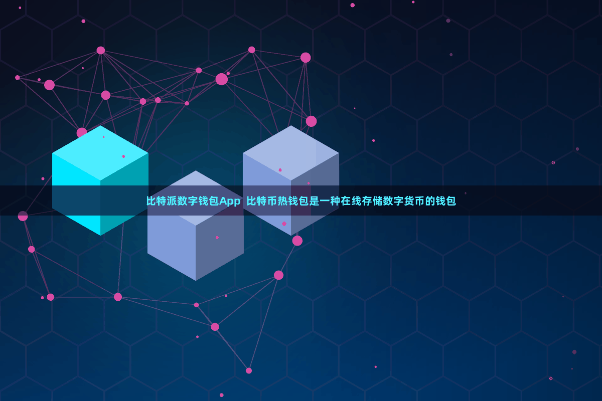 比特派数字钱包App  比特币热钱包是一种在线存储数字货币的钱包