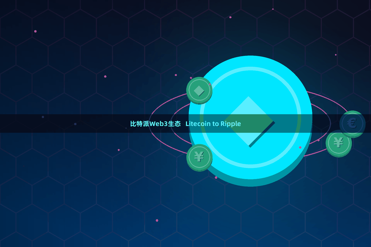 比特派Web3生态   Litecoin to Ripple