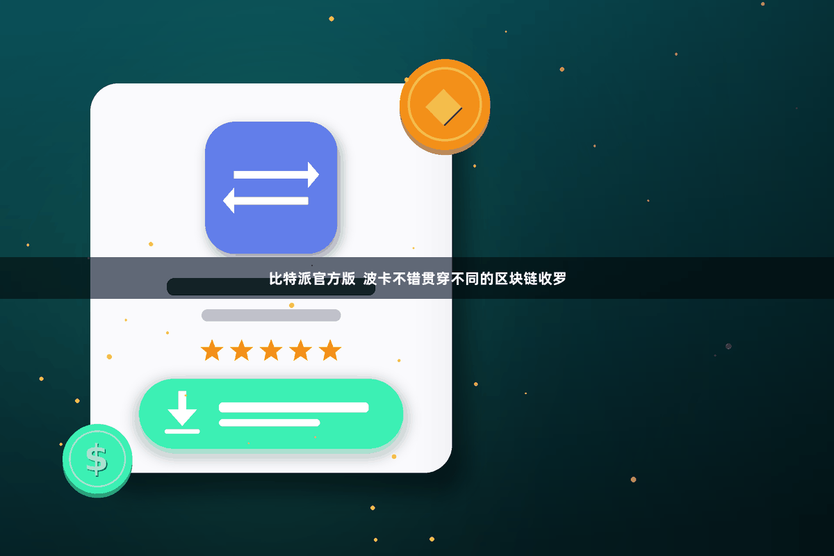 比特派官方版  波卡不错贯穿不同的区块链收罗